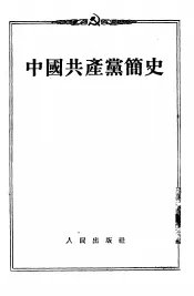 中国共产党简史