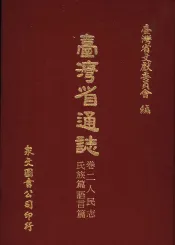 台湾省通志  11  卷2  人民志  氏族篇
