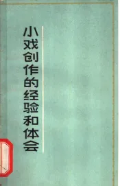 小戏创作的经验和体会