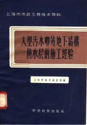 上海市市政工程技术资料  大型污水啷站地下结构防水层的施工经验
