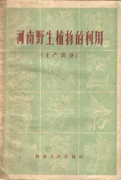 河南野生植物的利用  土产部分