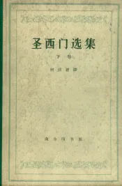 圣西门选集  下