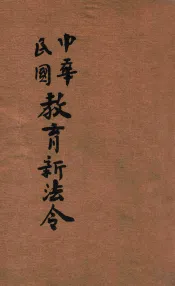 中华民国教育新法令  第3册