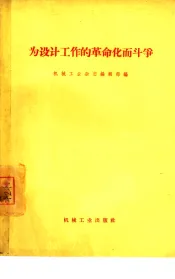 为设计工作的革命化而斗争