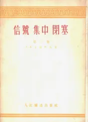 信号  集中  闭塞  第3卷