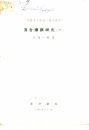 向伟大的建国十周年献礼  混合炼钢研究  1  电炉-转炉