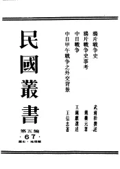 民国丛书  第5编  67  历史·地理类  中日战争