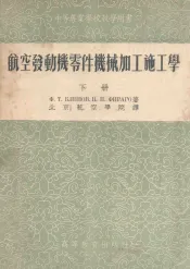 航空发动机零件机械加工施工学  下