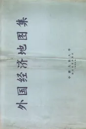 外国经济地图集