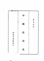 中国教育史  1