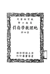 高级小学地理教学指引