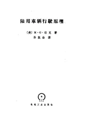 陆用车辆行驶原理