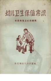 幼儿卫生保健常识