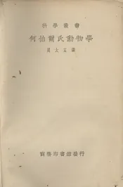 何伯尔氏动物学
