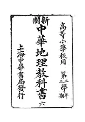 新制中华地理教科书