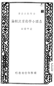 各国小学教育比较论
