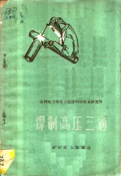 焊制高压三通