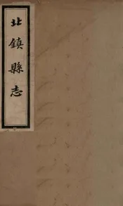 北镇县志  5