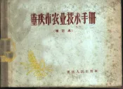重庆市农业技术手册