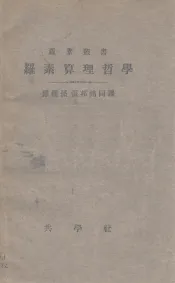 罗素算理哲学