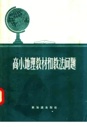 高小地理教材和教法问题