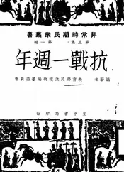 抗战一周年