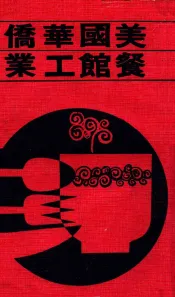 美国华侨餐馆工业