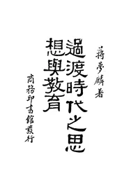 过渡时代之思想与教育