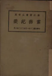 浙江省会公安局业务纪要