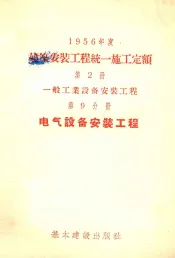 一九五六年建筑安装工程统一施工定额  第2册  一般工业设备安装工程  第9分册  电气设备安装工程