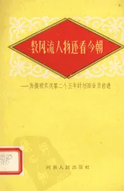 数风流人物还看今朝  为提前实现第二个五年计划而奋勇前进