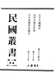 民国丛书  第3编  64  历史  地理类  太平天国杂记