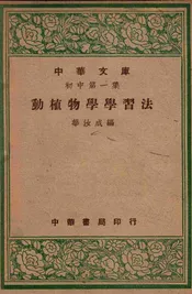 动植物学学习法