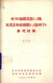 学习《论马克思》《论马克思和恩格斯》《论列宁》参考材料  2