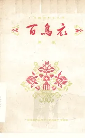 百鸟衣  邕剧