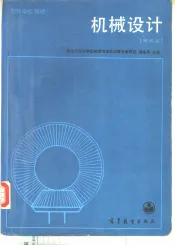 机械设计  第5版