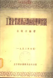 工业企业经济计划的原理与实践