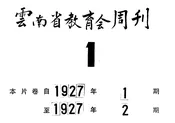 云南省教育会周刊