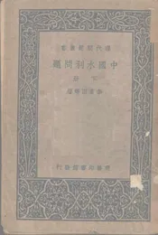 中国水利问题