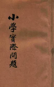 小学实际问题
