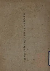 云炳工矿公司江山煤矿之地质情形及探采计划
