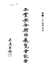 工业安全卫生展览会报告