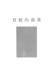 革命的教育