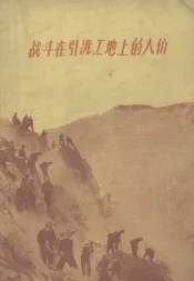 战斗在引洮工地上的人们  第3集