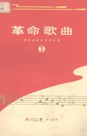 革命歌曲  第3集