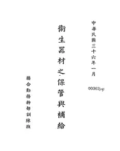 卫生器材之保管与补给