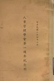 人事管理学会第一周年纪念刊