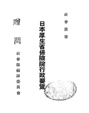 日本厚生省保险院行政要览