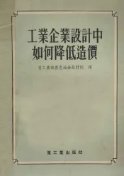 工业企业设计中如何降低造价