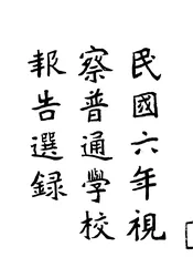 民国六年视察普通学校报告选录